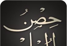 HISNUL-MUSLIM – zaštita svakog muslimana: Dove protiv ružnih snova i straha u snu - featured image
